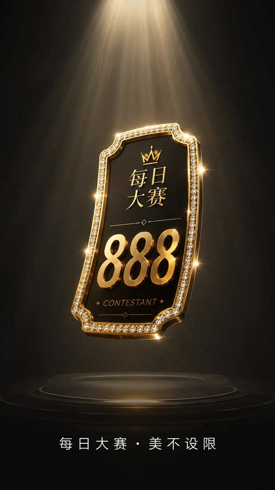 成年参赛者镜头表达与肖像边界